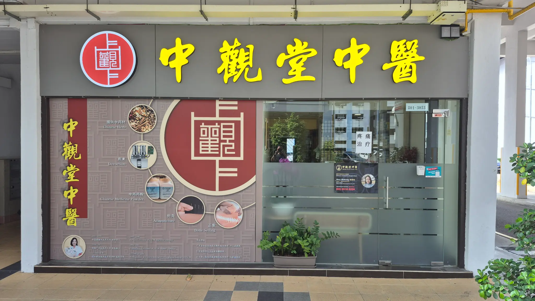 中观堂中医诊所